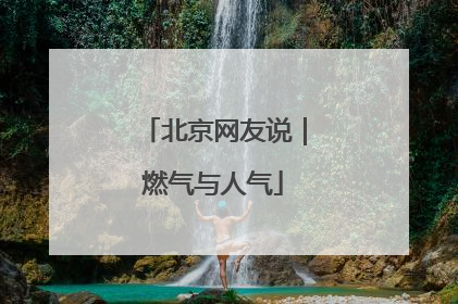 北京网友说｜燃气与人气