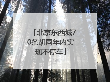 北京东西城70条胡同年内实现不停车