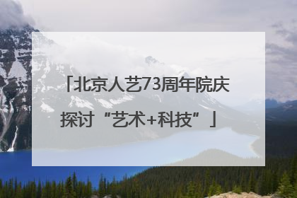 北京人艺73周年院庆探讨“艺术+科技”