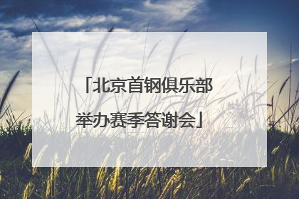 北京首钢俱乐部举办赛季答谢会