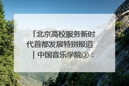 北京高校服务新时代首都发展特别报道｜中国音乐学院②：“中国音·中国乐·中国年”助力北京全国文化中心建设