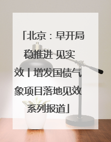 北京：早开局 稳推进 见实效丨增发国债气象项目落地见效系列报道