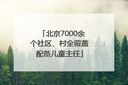北京7000余个社区、村全覆盖配备儿童主任