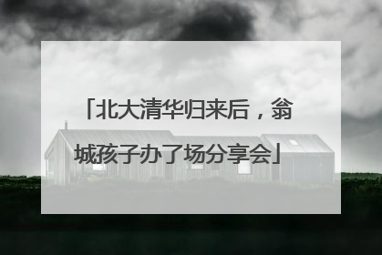 北大清华归来后，翁城孩子办了场分享会