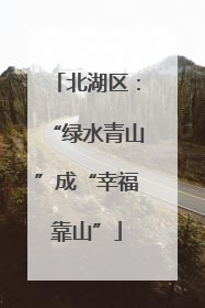 北湖区：“绿水青山”成“幸福靠山”
