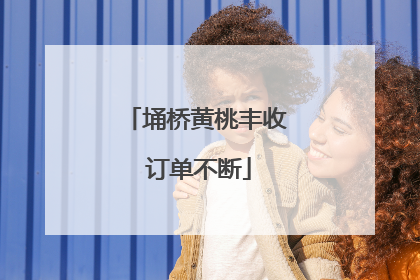 埇桥黄桃丰收 订单不断