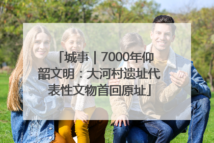城事｜7000年仰韶文明：大河村遗址代表性文物首回原址
