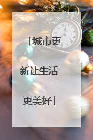 城市更新让生活更美好