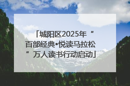 城阳区2025年“百部经典•悦读马拉松”万人读书行动启动