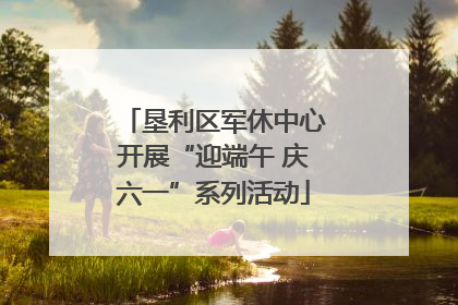 垦利区军休中心开展“迎端午 庆六一”系列活动