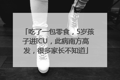 吃了一包零食，5岁孩子进ICU，此病南方高发，很多家长不知道
