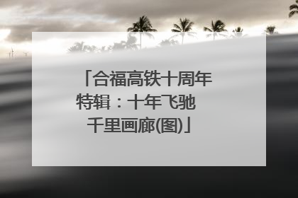 合福高铁十周年特辑：十年飞驰 千里画廊(图)