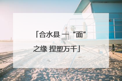 合水县 一“面”之缘 捏塑万千