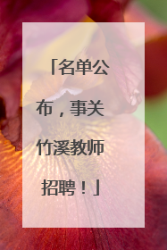 名单公布，事关竹溪教师招聘！