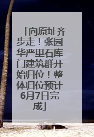 向原址齐步走！张园华严里石库门建筑群开始归位！整体归位预计6月7日完成