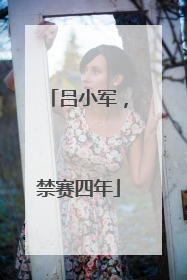 吕小军，禁赛四年