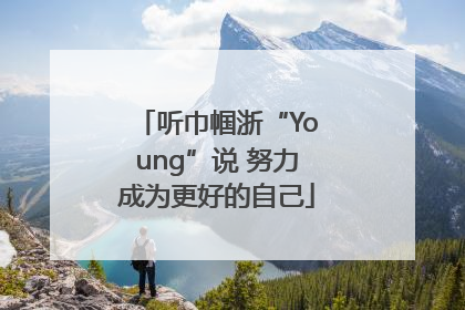 听巾帼浙“Young”说 努力成为更好的自己