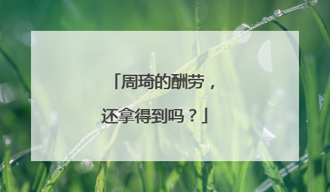周琦的酬劳，还拿得到吗？