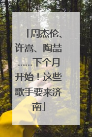 周杰伦、许嵩、陶喆……下个月开始！这些歌手要来济南