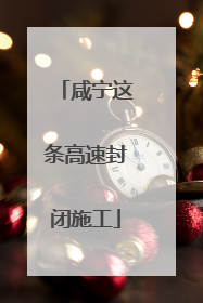 咸宁这条高速封闭施工