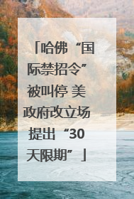 哈佛“国际禁招令”被叫停 美政府改立场提出“30天限期”