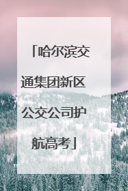 哈尔滨交通集团新区公交公司护航高考