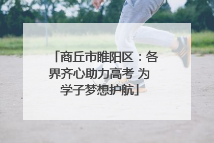 商丘市睢阳区：各界齐心助力高考 为学子梦想护航