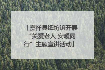 嘉祥县纸坊镇开展“关爱老人 安暖同行”主题宣讲活动