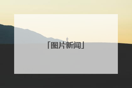 图片新闻