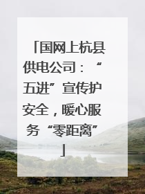 国网上杭县供电公司：“五进”宣传护安全，暖心服务“零距离”