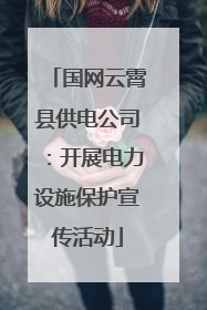 国网云霄县供电公司：开展电力设施保护宣传活动