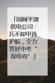 国网平潭供电公司：兵不卸甲再护航，全力答好中考“保电卷”