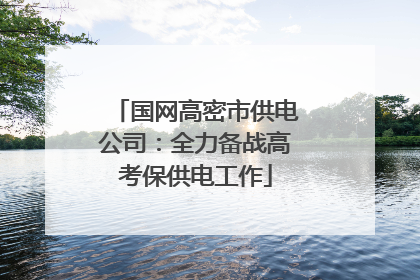 国网高密市供电公司：全力备战高考保供电工作