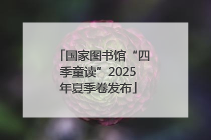 国家图书馆“四季童读”2025年夏季卷发布