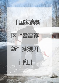 国家高新区“攀高逐新”实现开门红