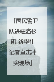 国民警卫队进驻洛杉矶 新华社记者直击冲突现场