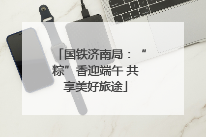 国铁济南局：“粽”香迎端午 共享美好旅途
