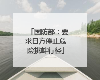 国防部：要求日方停止危险挑衅行径