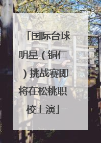 国际台球明星（铜仁）挑战赛即将在松桃职校上演