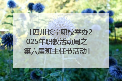 四川长宁职校举办2025年职教活动周之第六届班主任节活动