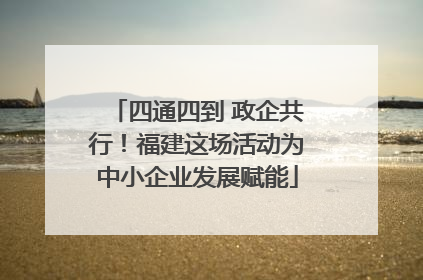 四通四到 政企共行！福建这场活动为中小企业发展赋能