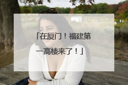 在厦门！福建第一高楼来了！