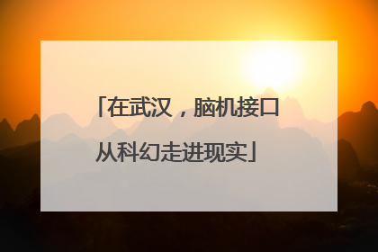 在武汉，脑机接口从科幻走进现实