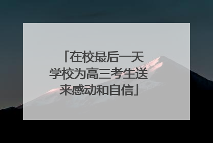 在校最后一天 学校为高三考生送来感动和自信