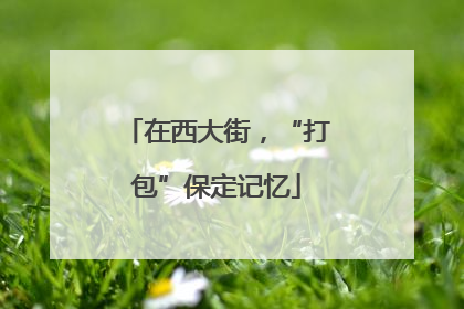 在西大街，“打包”保定记忆