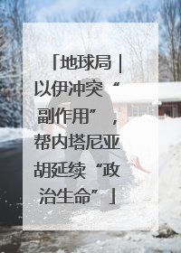地球局｜以伊冲突“副作用”，帮内塔尼亚胡延续“政治生命”