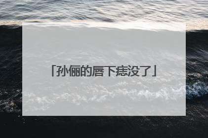 孙俪的唇下痣没了