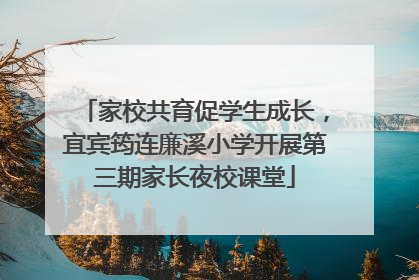 家校共育促学生成长，宜宾筠连廉溪小学开展第三期家长夜校课堂