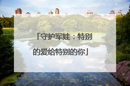 守护军娃：特别的爱给特别的你