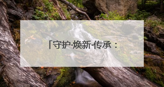 守护·焕新·传承：南靖土楼的文化涅槃
